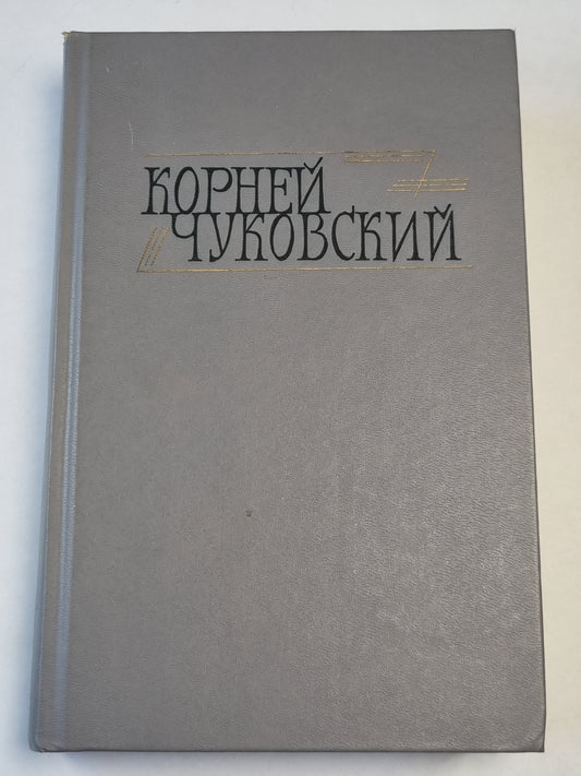 Корней Чуковский. Сочинения в двух томах. Том 1