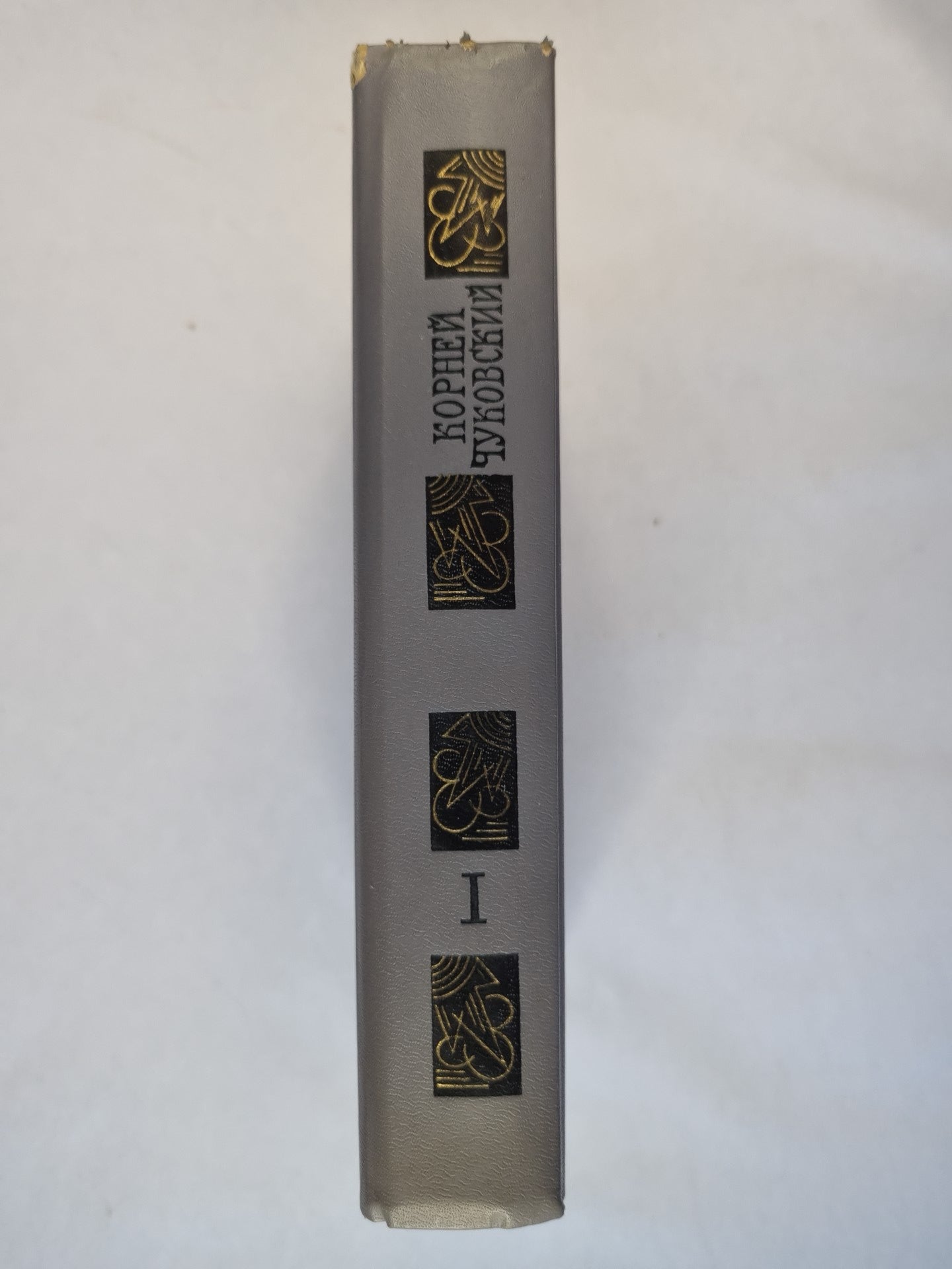 Корней Чуковский. Сочинения в двух томах. Том 1