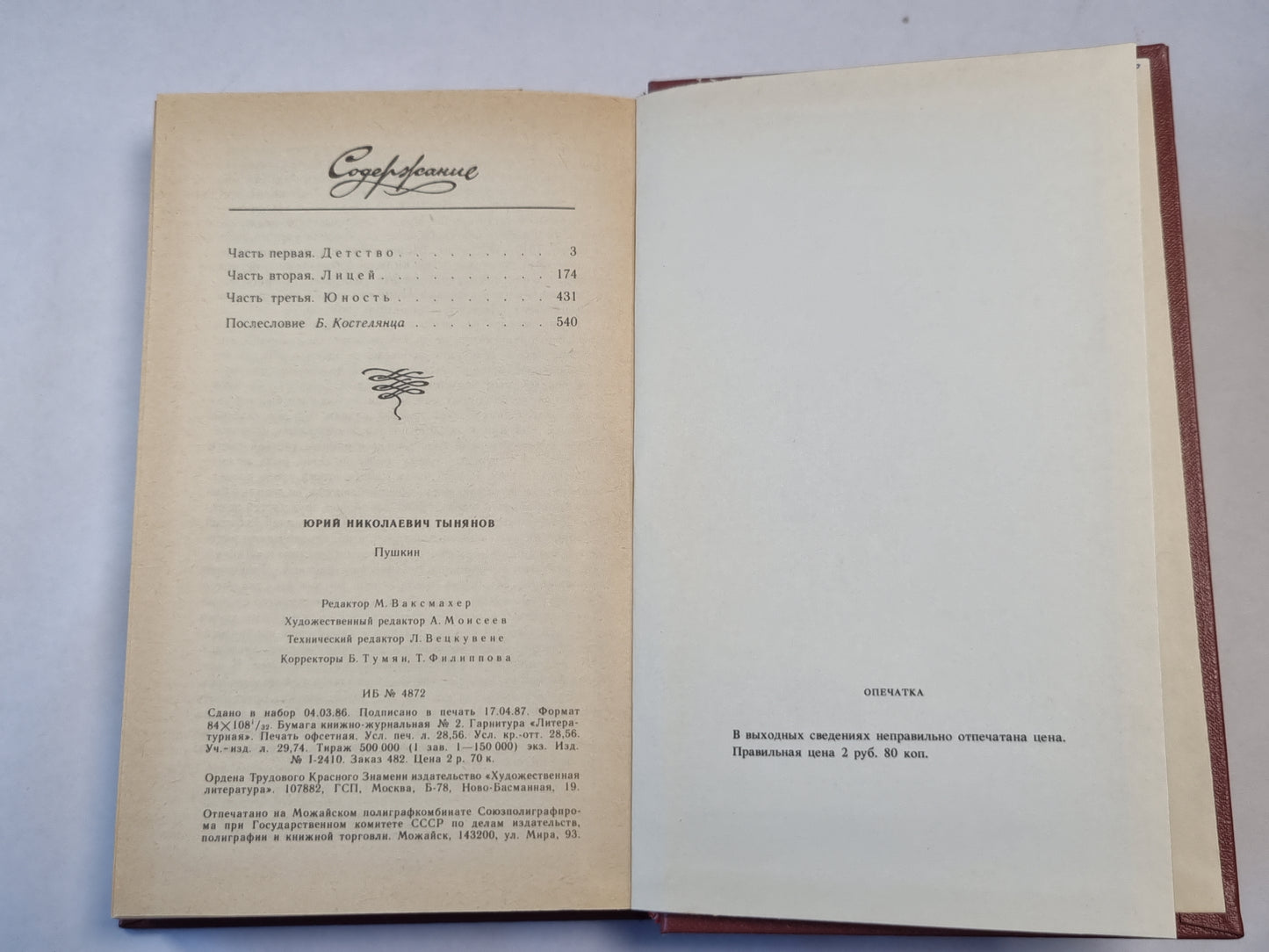 Пушкин. Роман