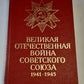 Великая отечественная война советского союза 1941-1945. Краткая история