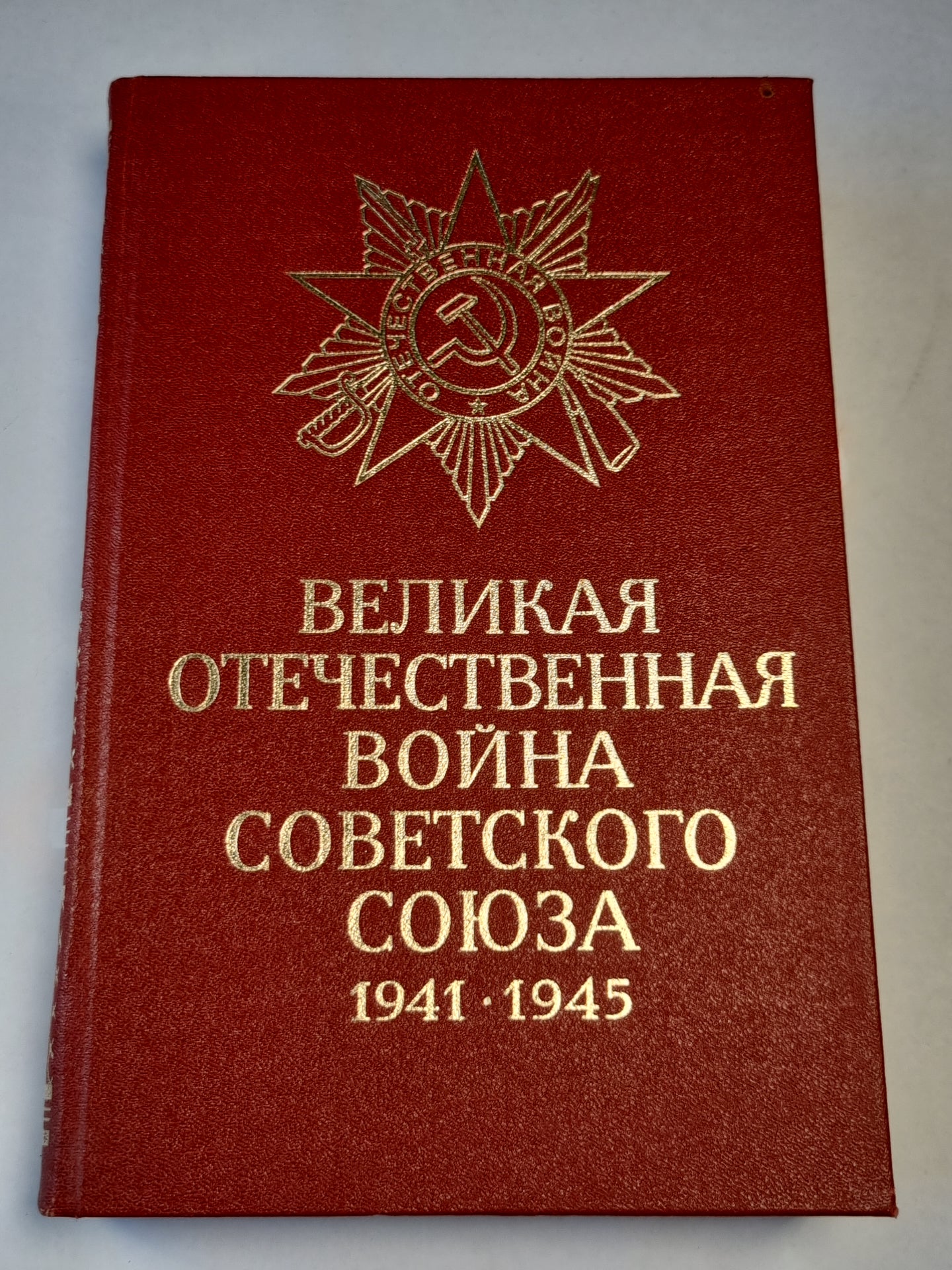 Великая отечественная война советского союза 1941-1945. Краткая история