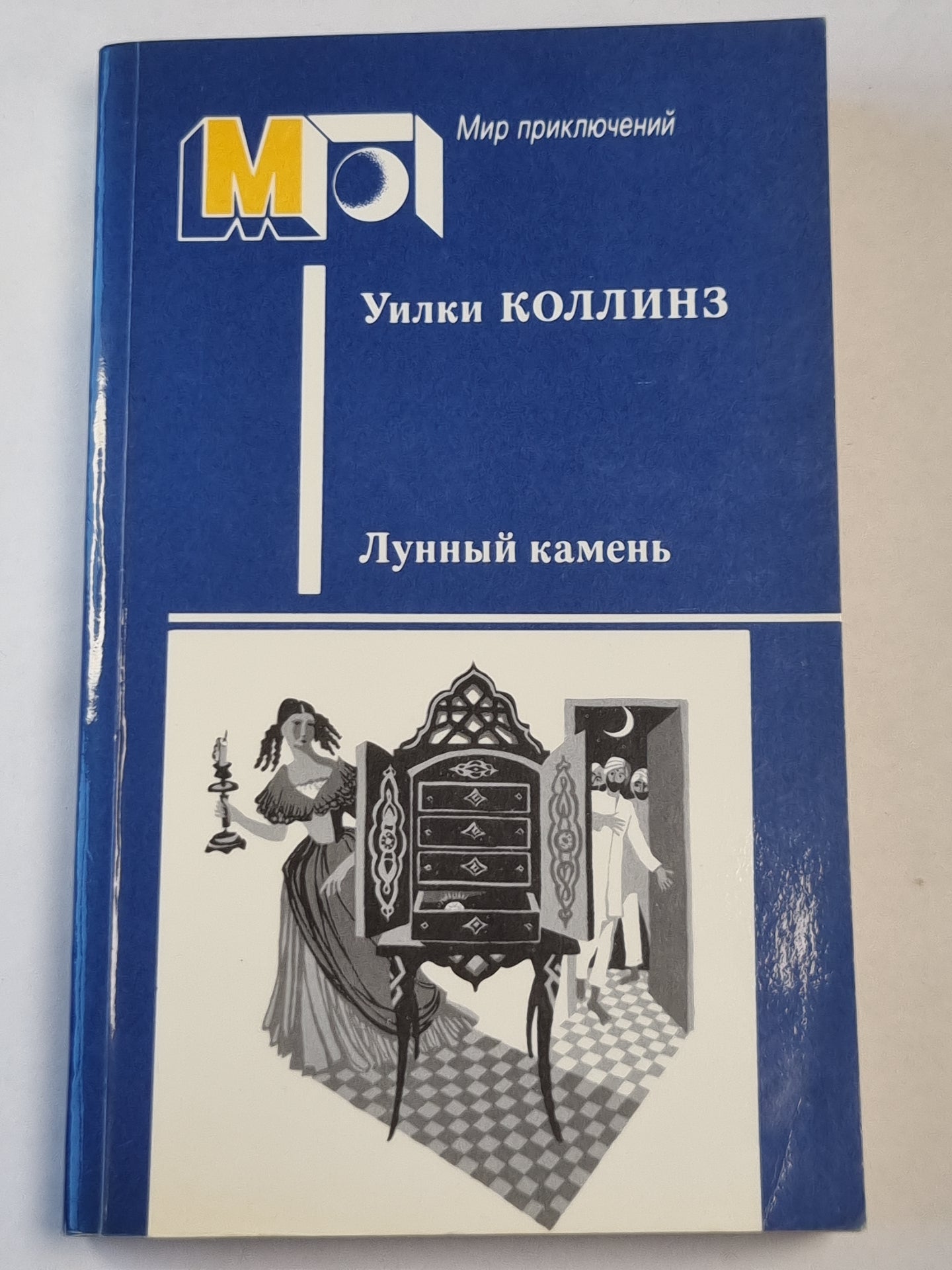 Лунный камень. Роман