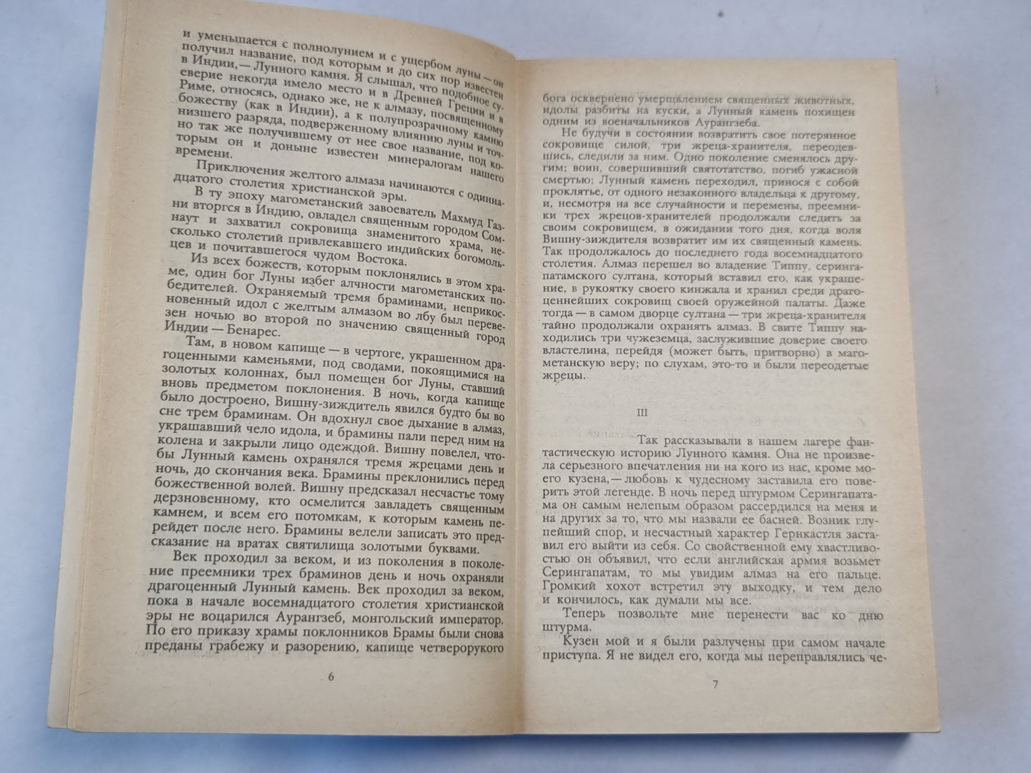 Лунный камень. Роман