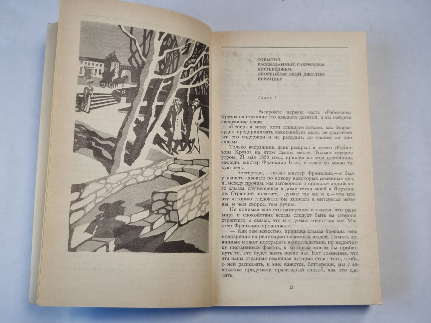 Лунный камень. Роман