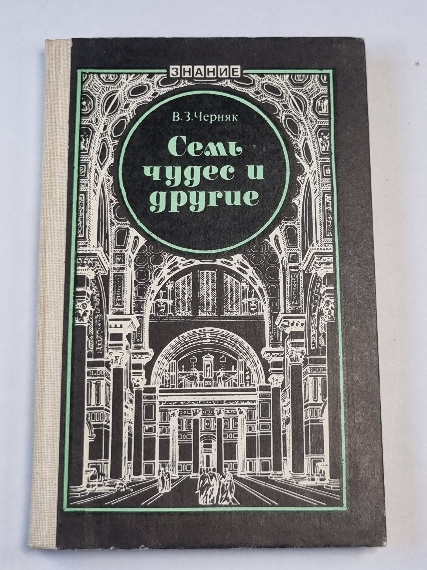 Семь чудес и другие