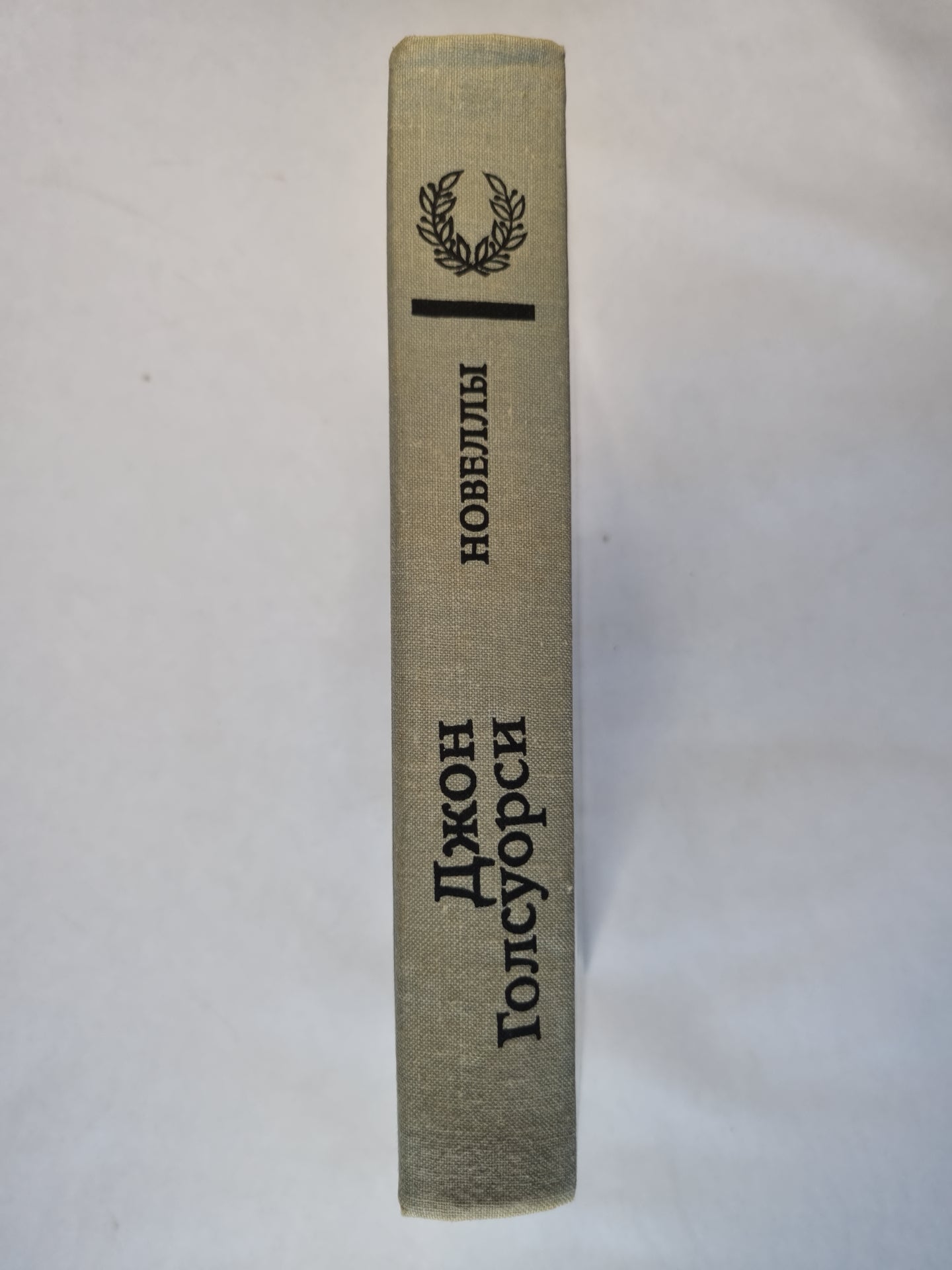 Джон Голсуорси. Новеллы