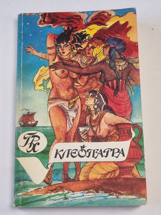 Клеопатра. Скиталец. Исторические романы