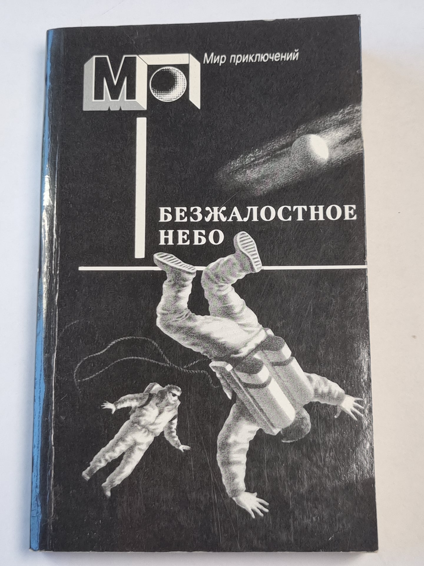 Стальной прыжок. Безжалостное небо. Фантастика писателей западноевропейских стран