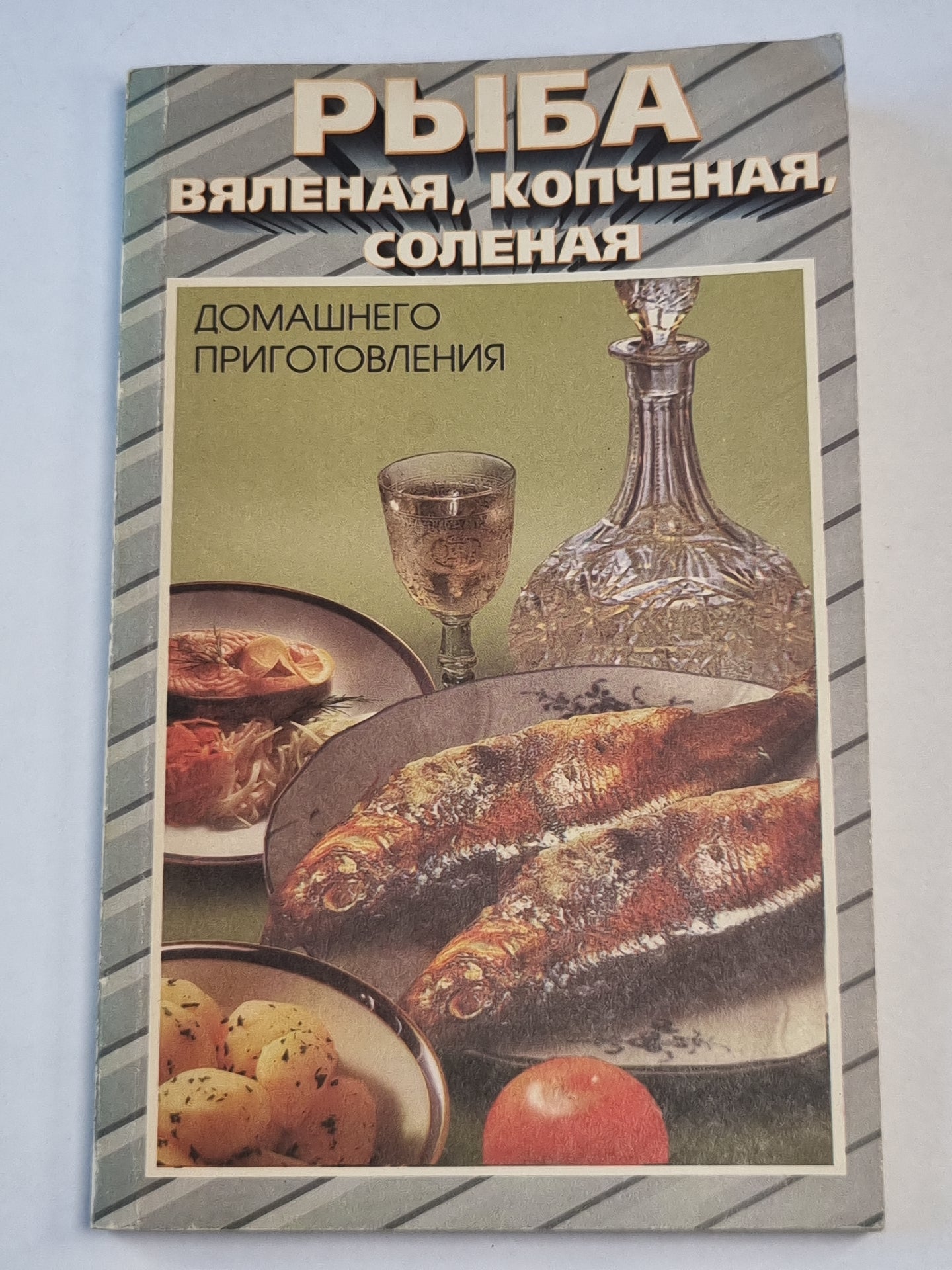 Рыба. Вяленая, копченая, соленая домашняя готовка