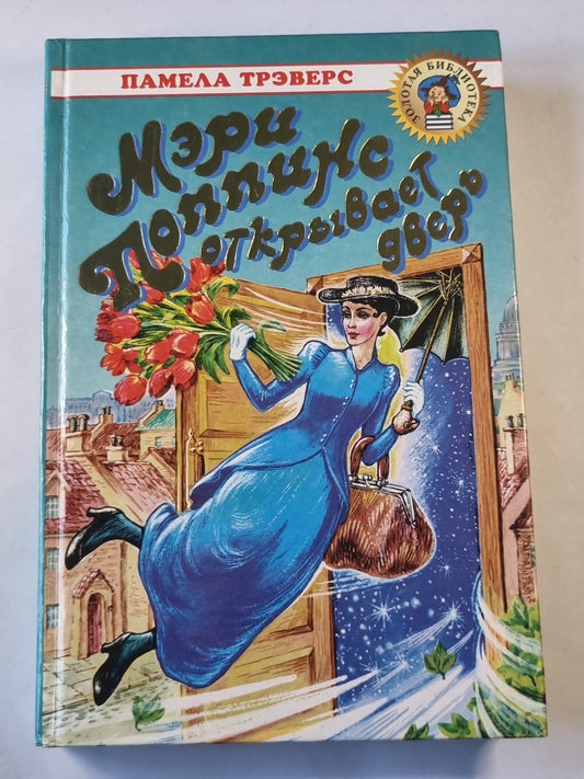 Мэри Поппинс открывает дверь. Сказочная повесть