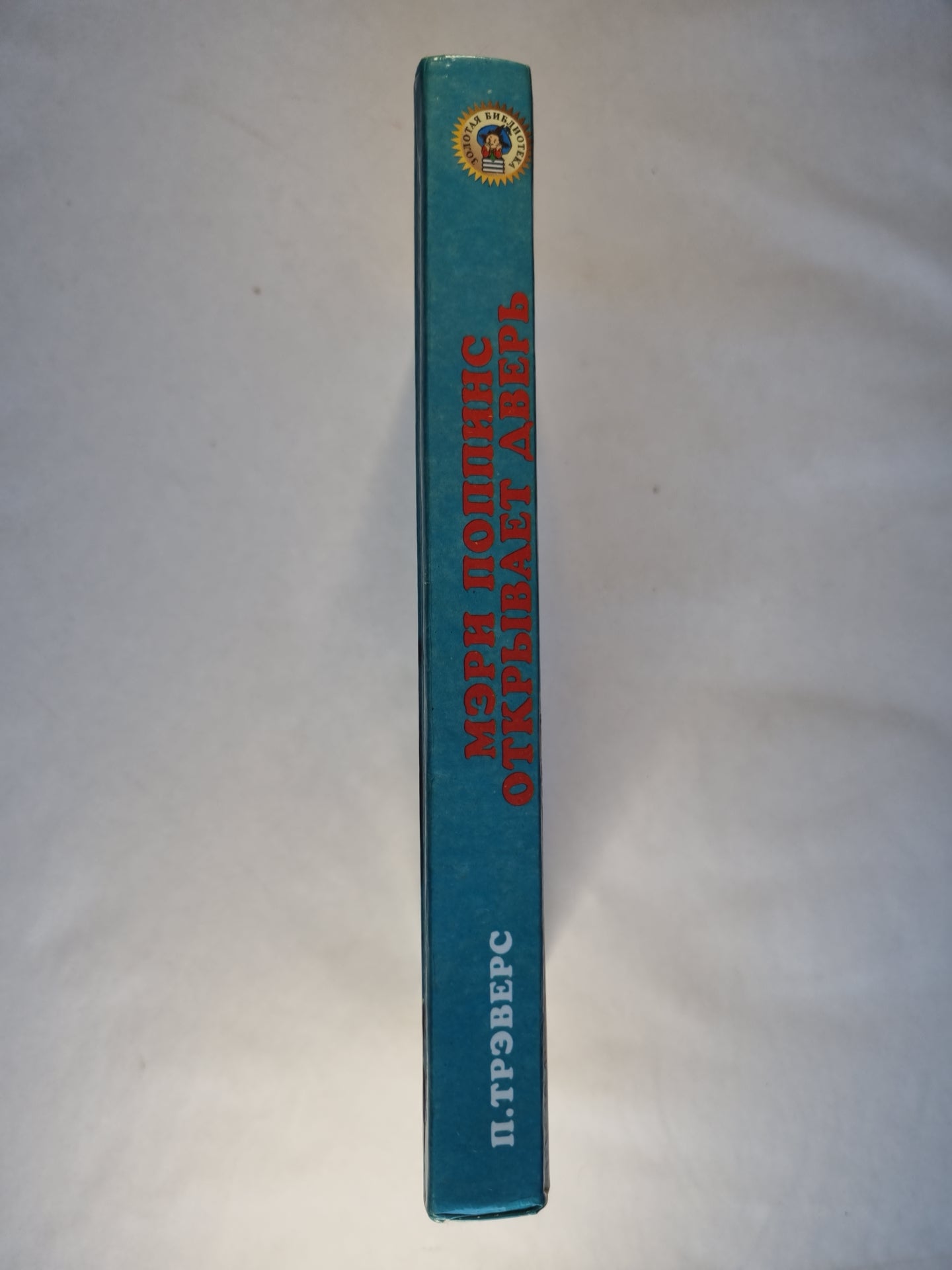 Мэри Поппинс открывает дверь. Сказочная повесть