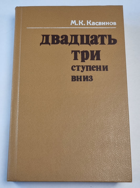 Двадцать три ступени вниз