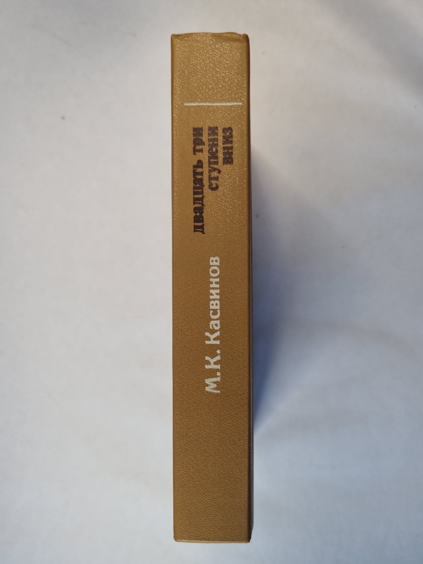 Двадцать три ступени вниз