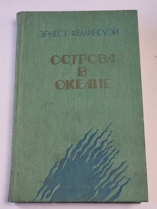 Острова в океане. Роман