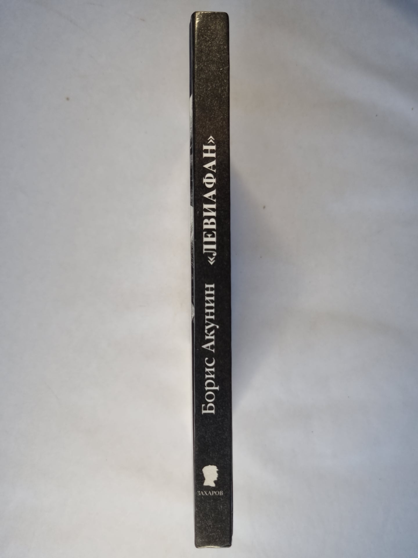 Левиафан. Роман