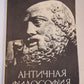 Античная философия