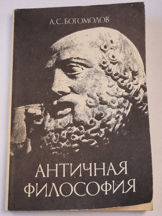 Античная философия