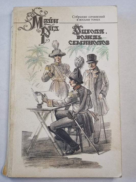 Оцеола, Вождь Семинолов. Собрание сочинений. Том 3