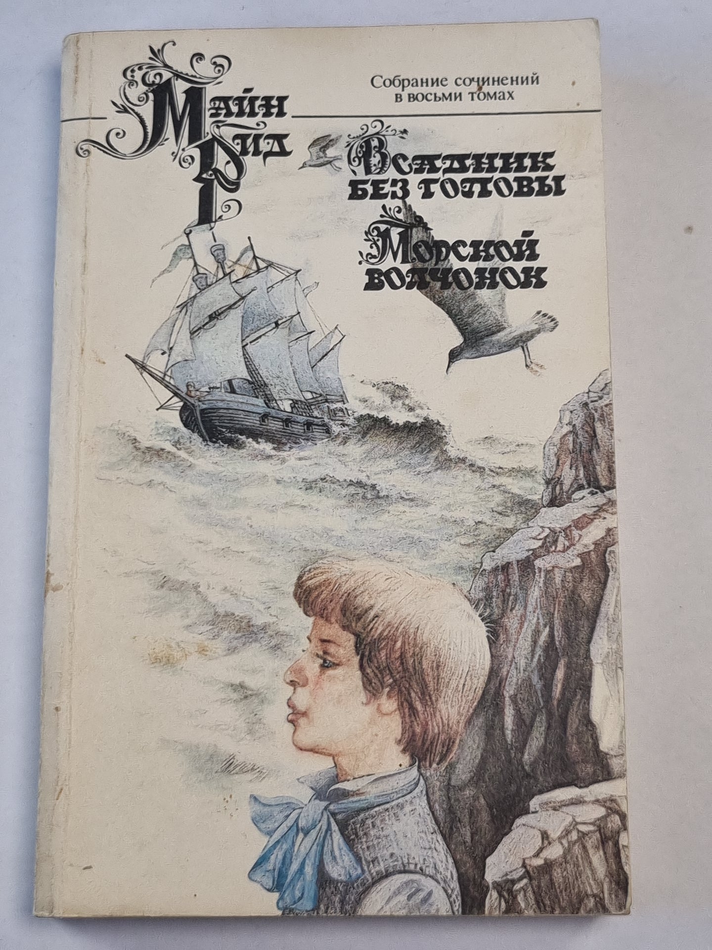 Всадник без головы .Глава LIX-C. Морской волчонок. Собрание сочинений. Том 7