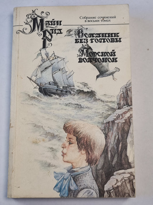 Всадник без головы .Глава LIX-C. Морской волчонок. Собрание сочинений. Том 7