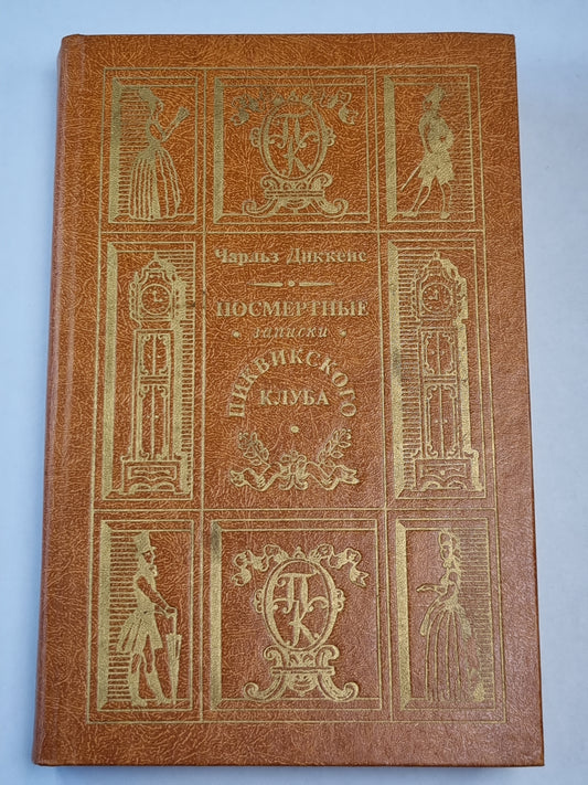 Посмертные записки Пиквикского клуба. Glaves I-XXIX