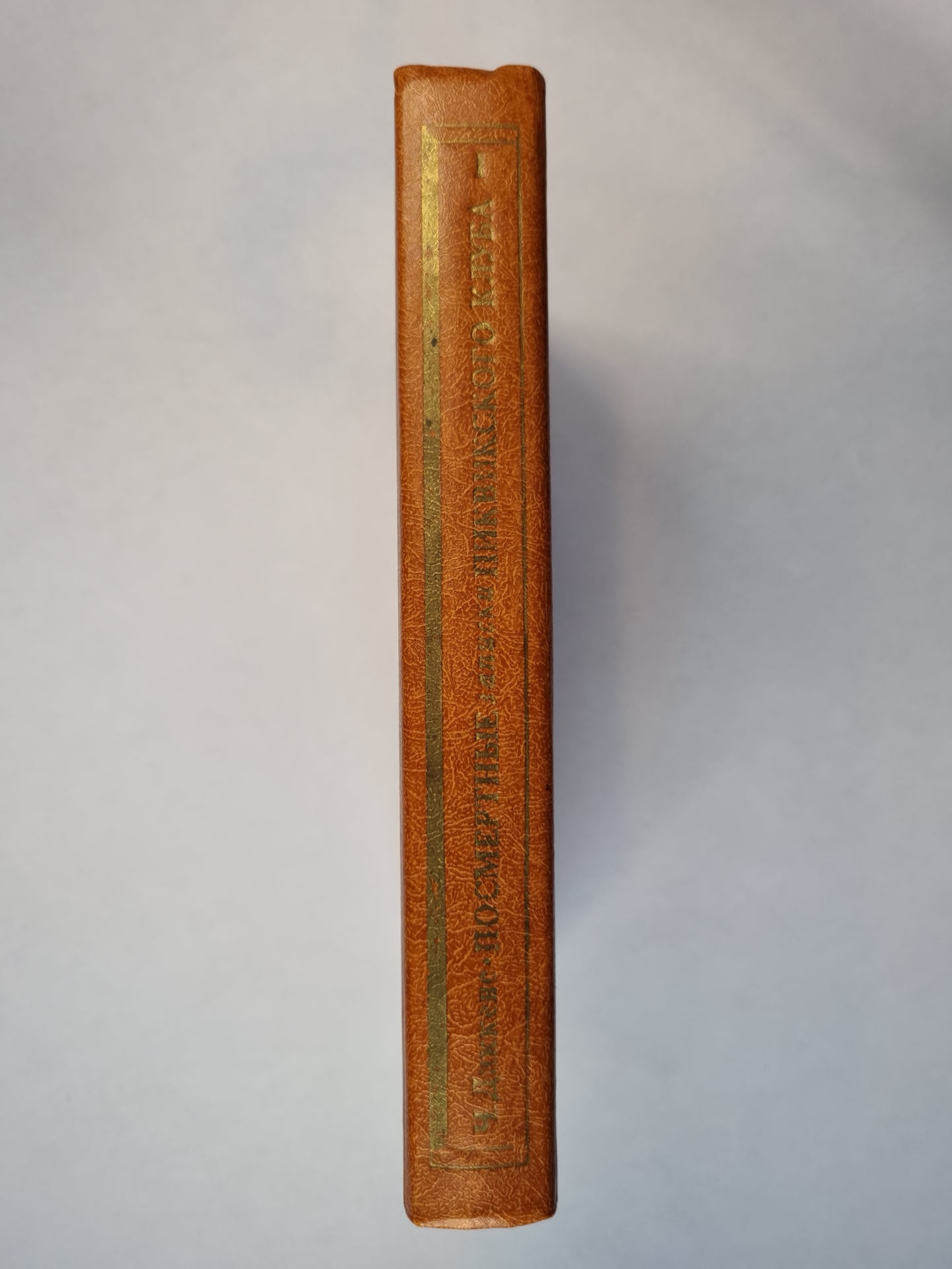 Посмертные записки Пиквикского клуба. Glaves I-XXIX