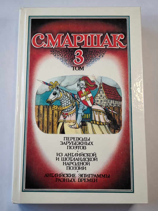 Переводы зарубежных поэтов из английской и шотландской поэзии. Собрание сочинений. Том 3