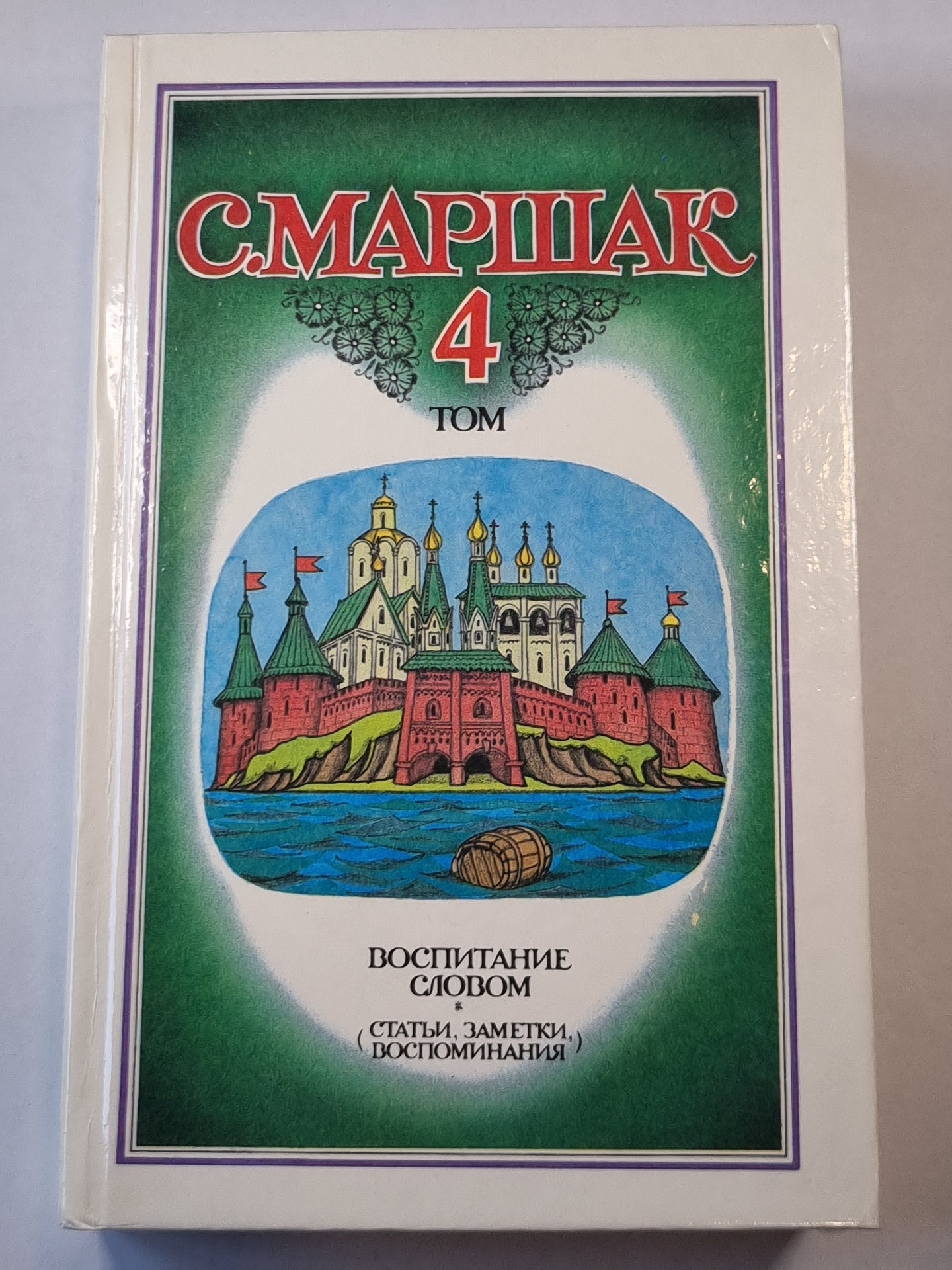 Воспитание словом. Собрание сочинений. Том 4