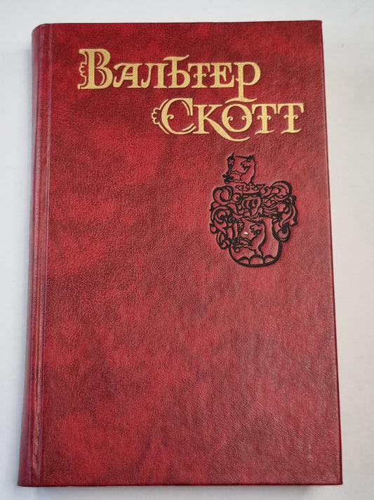 Роб Рой. Динамика истории. Собрание сочинений. Том 4