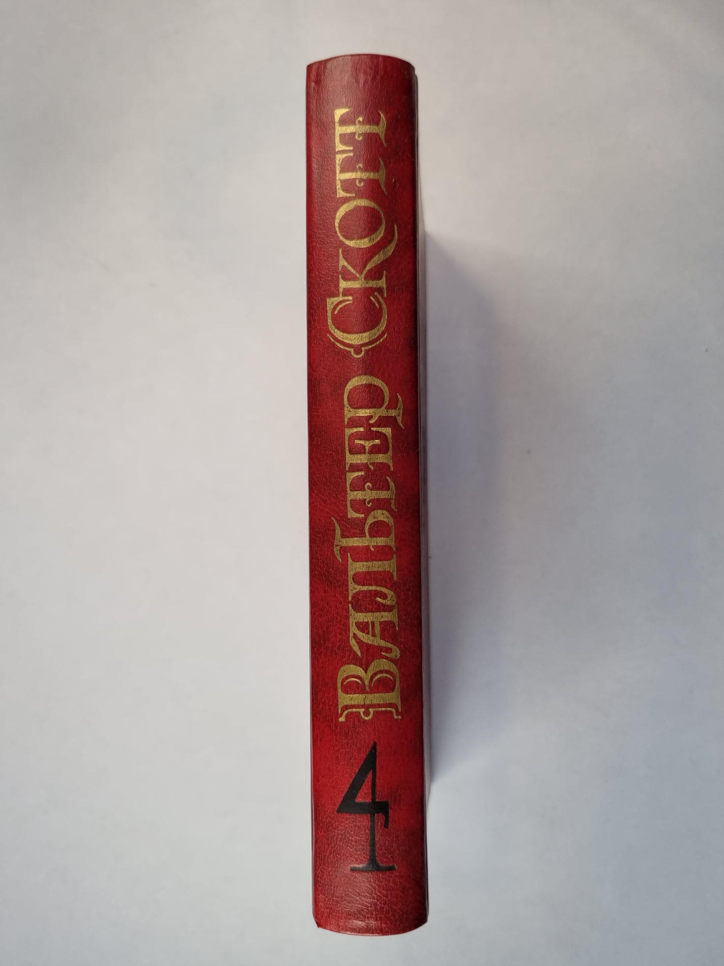 Роб Рой. Динамика истории. Собрание сочинений. Том 4