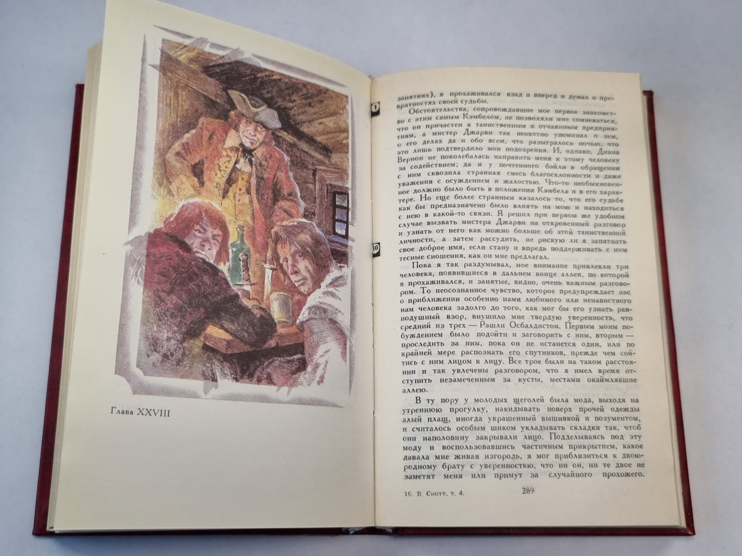 Роб Рой. Динамика истории. Собрание сочинений. Том 4