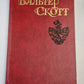 Эдинбургская темница. Сердце страны. Собрание сочинений. Том 5