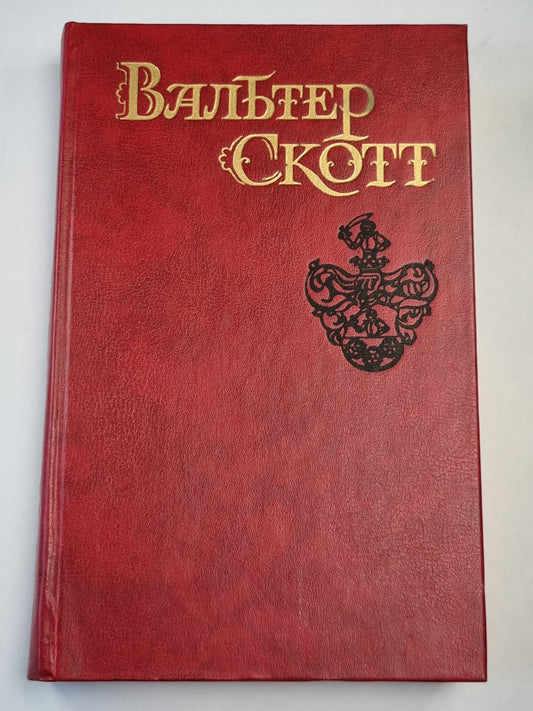 Эдинбургская темница. Сердце страны. Собрание сочинений. Том 5