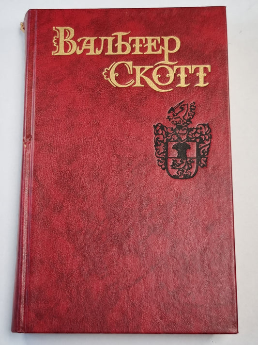 Квентин Дорвард. Становление страны. Собрание сочинений. Том 8