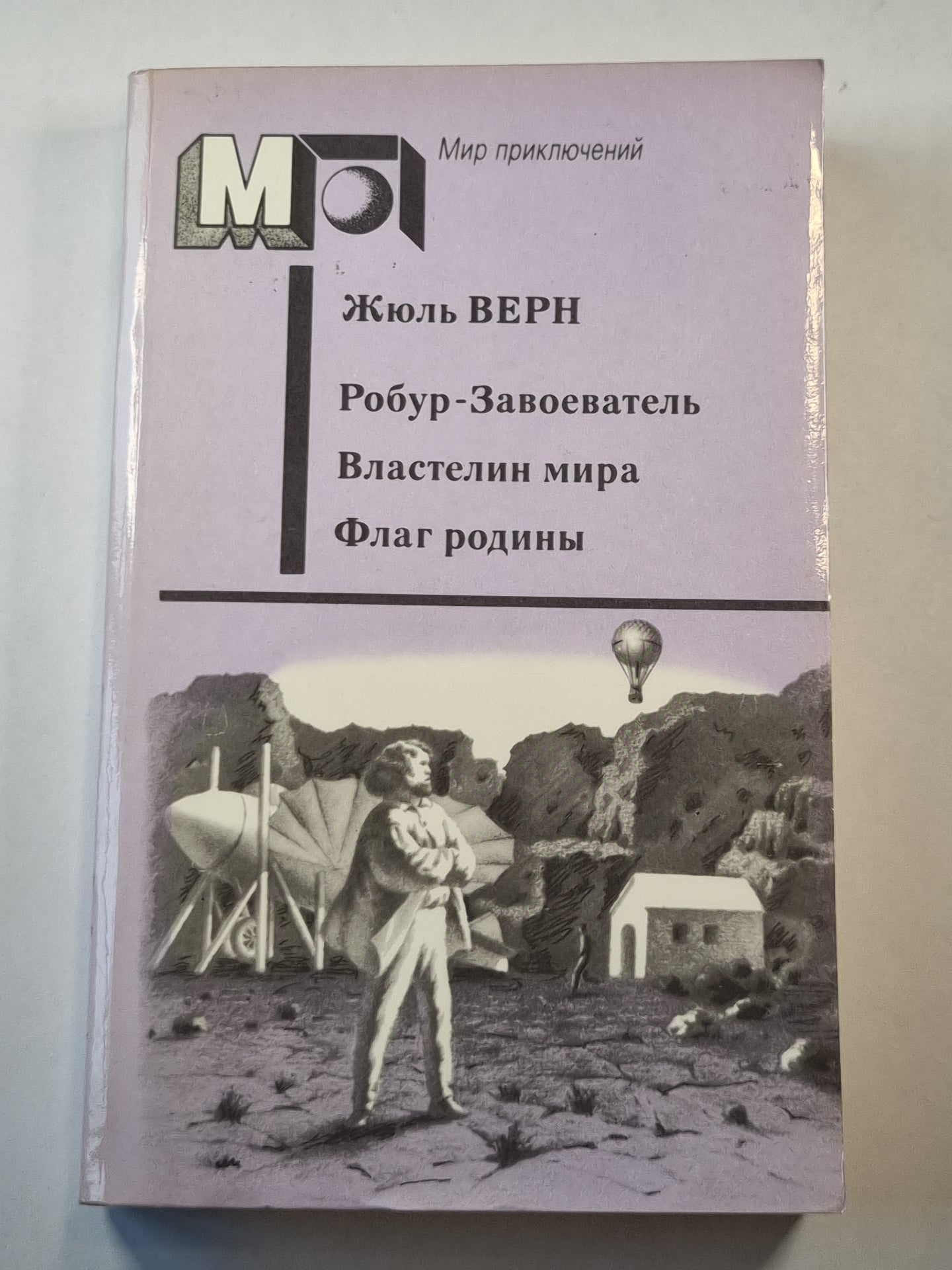 Робур-Завоеватель. Властелин мира. Флаг родины