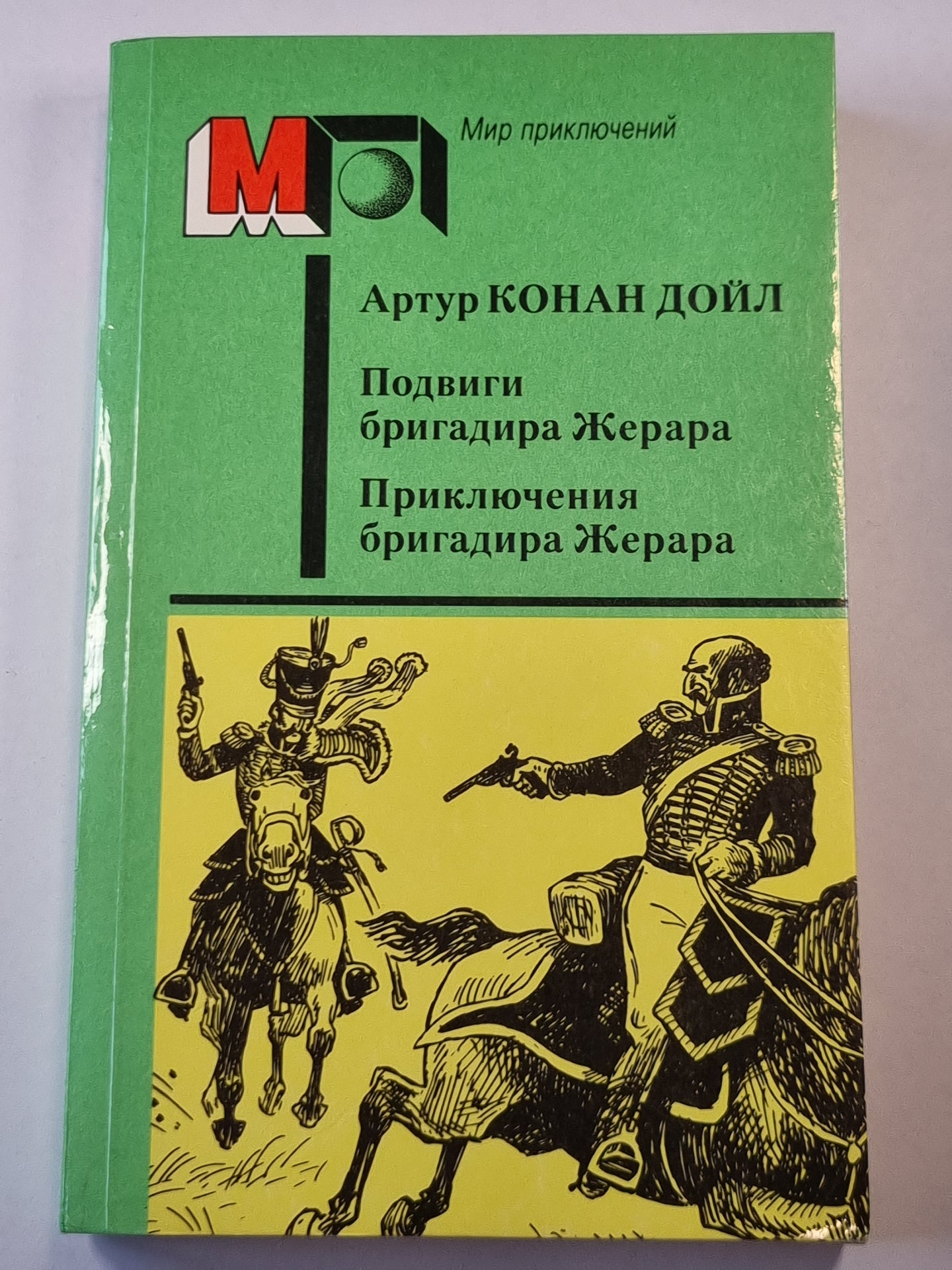 Подвиги бригадира Жерара. Приключения бригадира Жерара