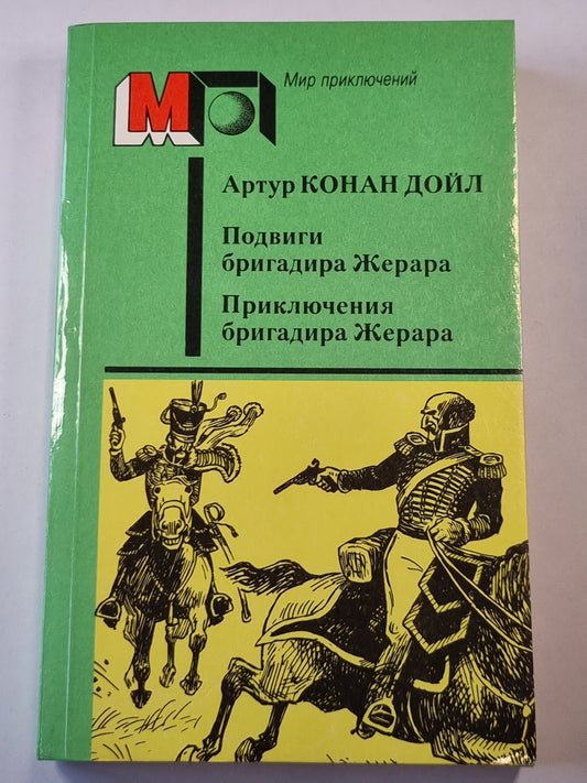 Подвиги бригадира Жерара. Приключения бригадира Жерара