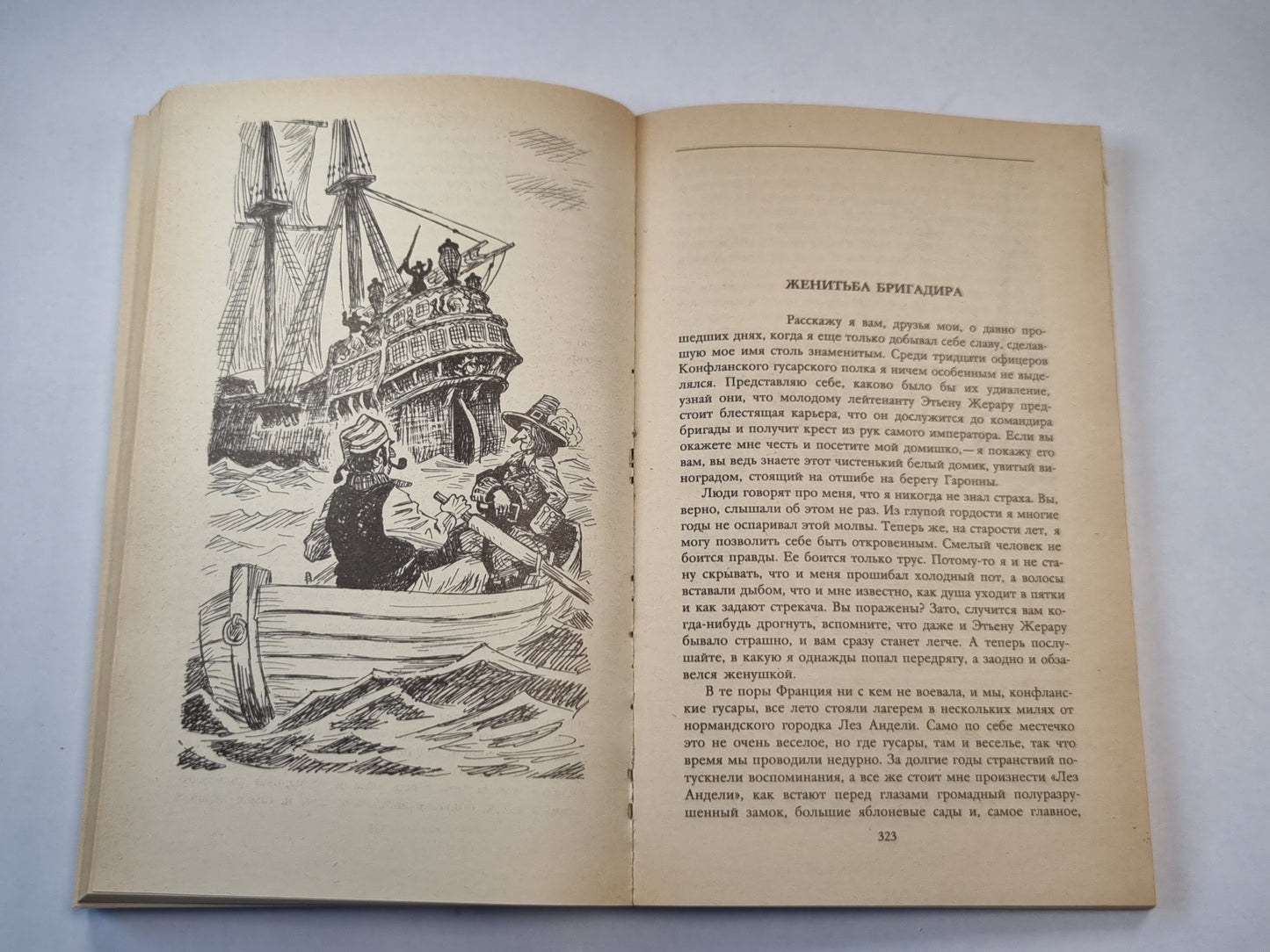 Подвиги бригадира Жерара. Приключения бригадира Жерара