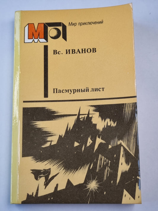 Liste passagère. Фантастические повести и рассказы