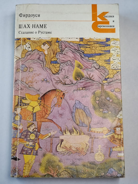 Шах-Наме. Demande de Russie