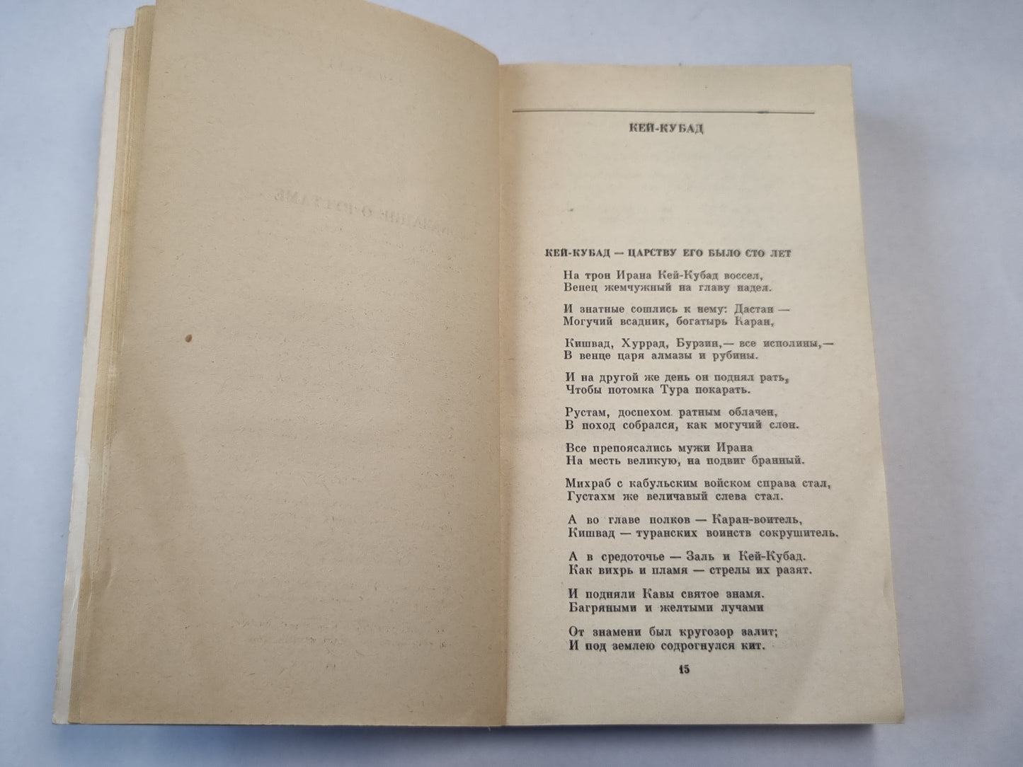 Шах-Наме. Сказание о Рустаме
