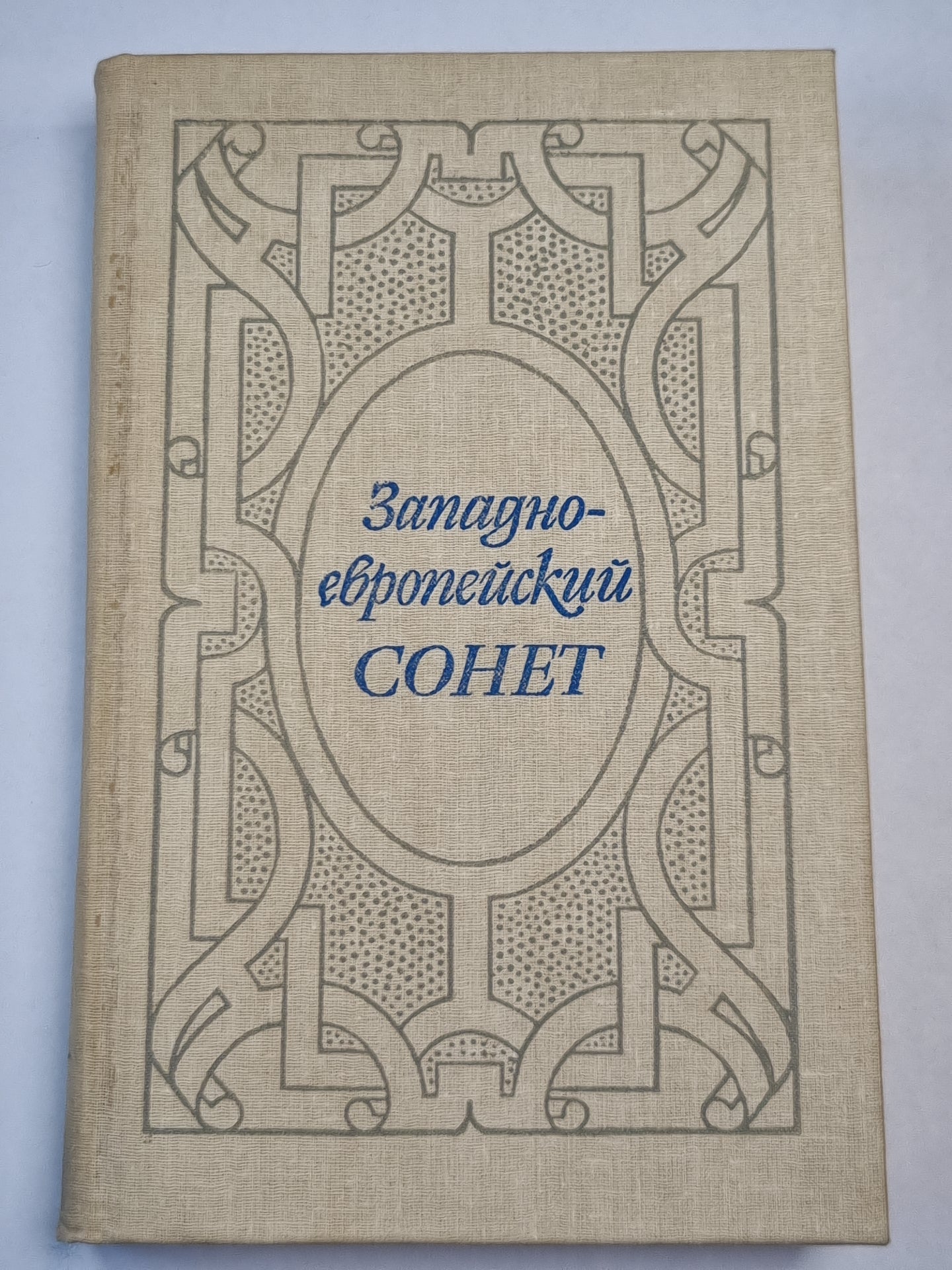 Западно-европейский СОНЕТ XIII-XVII веков