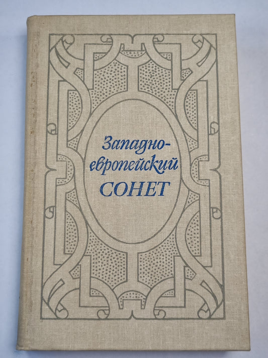 Западно-европейский СОНЕТ XIII-XVII века