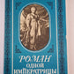 Роман одной императрицы. Репринтное воспроизведение издания 1908 года