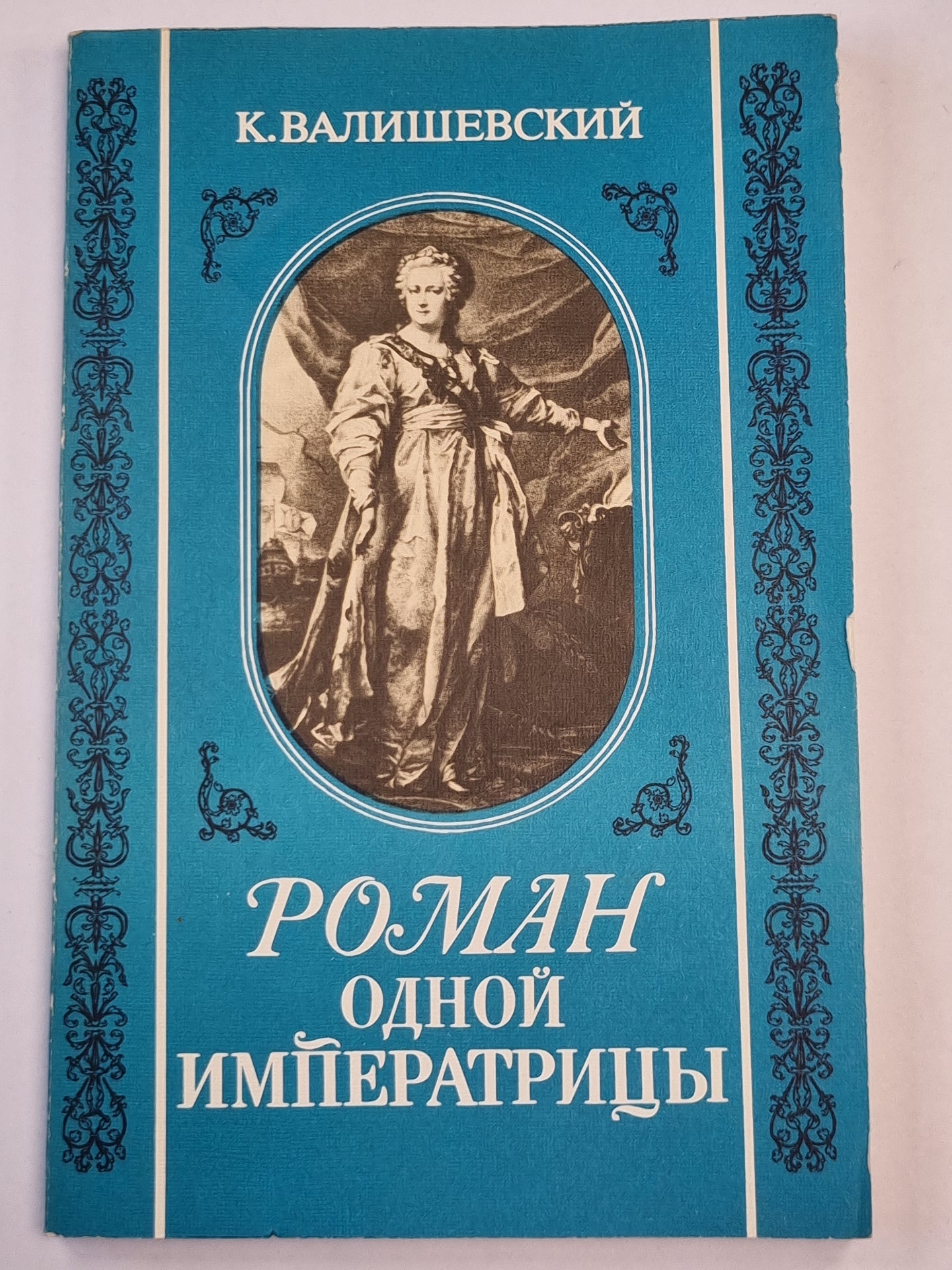 Роман одной императрицы. Репринтное воспроизведение издания 1908 года