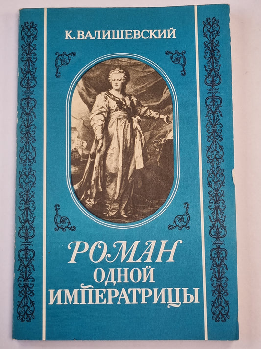 Роман одной императрицы. Репринтное воспроизведение издания 1908 года