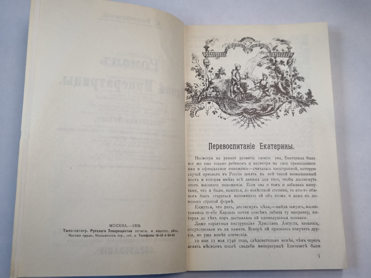 Роман одной императрицы. Репринтное воспроизведение издания 1908 года
