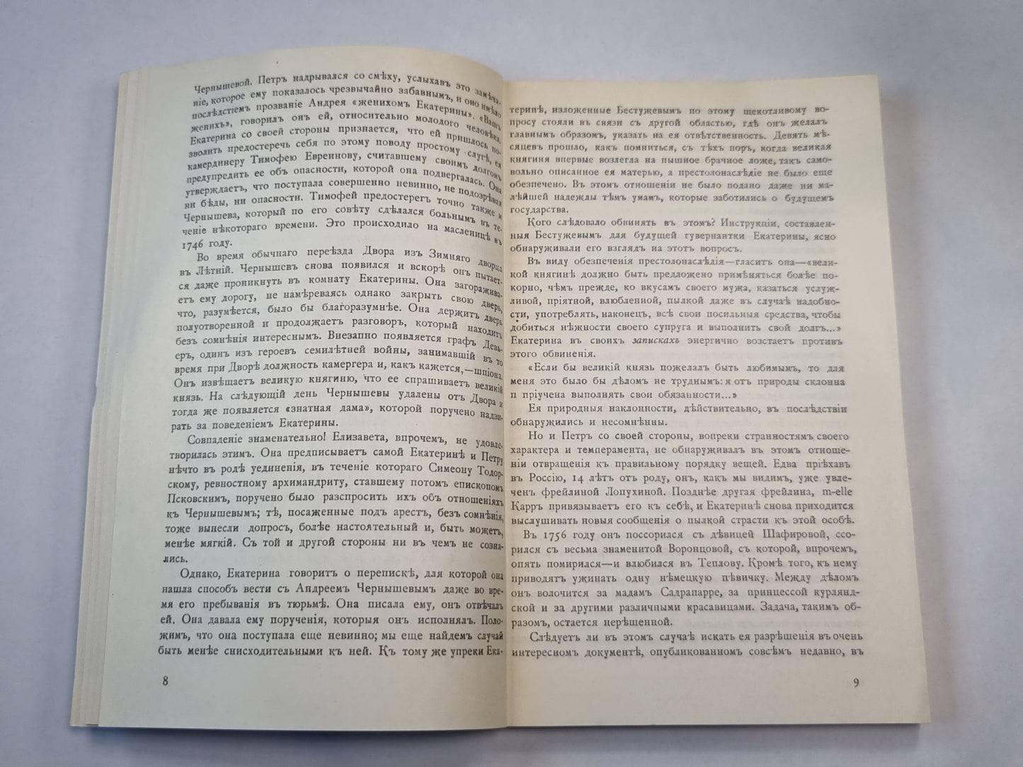 Роман одной императрицы. Репринтное воспроизведение издания 1908 года