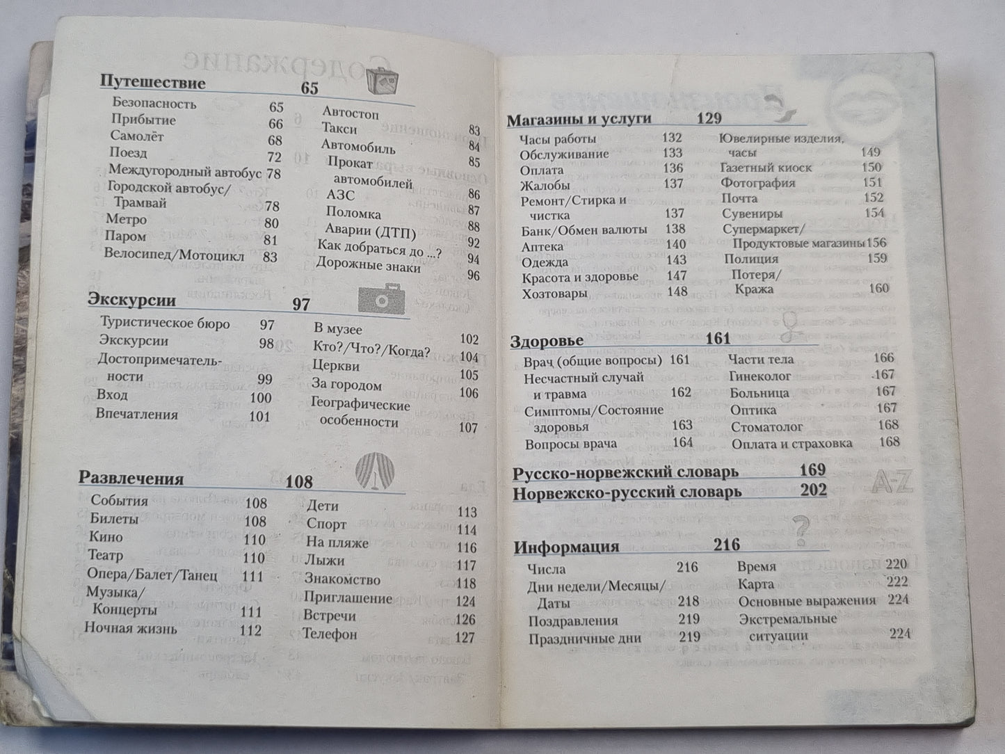 Норвежский разговорник и словарь