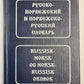 Русско-Норвежский и Норвежско-русский словарь. Russisk-Norskog Norsk-Russisk ordbok